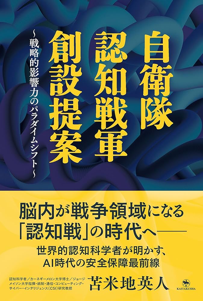 苫米地英人書籍29冊セット　総額37,463円分 自衛隊 認知戦軍 創設提案 ～戦略的影響力のパラダイムシフト